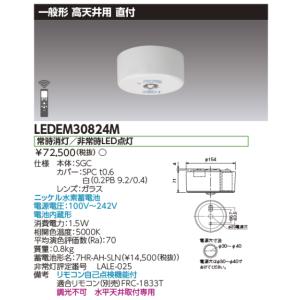 東芝ライテック　LEDEM30824M　高天井用直付LED非常灯専用形 LED非常用照明器具(専用)...