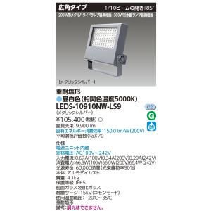 TOSHIBA 東芝 LEDS-08910NW-LS9 LED投光器重耐塩仕様LED投光器