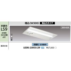 東芝ライテック 東芝ライテック LEETS-22302-LS9 LEDベースライト器具