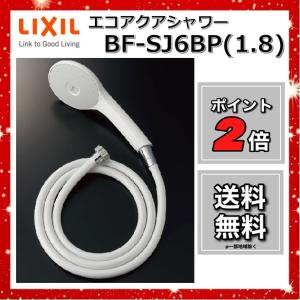 【在庫あり】BF-SJ6BP(1.8)　エコアクアシャワー　LIXIL