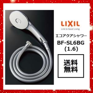【在庫有り】BF-SL6BG(1.6)　エコアクアシャワー　LIXIL