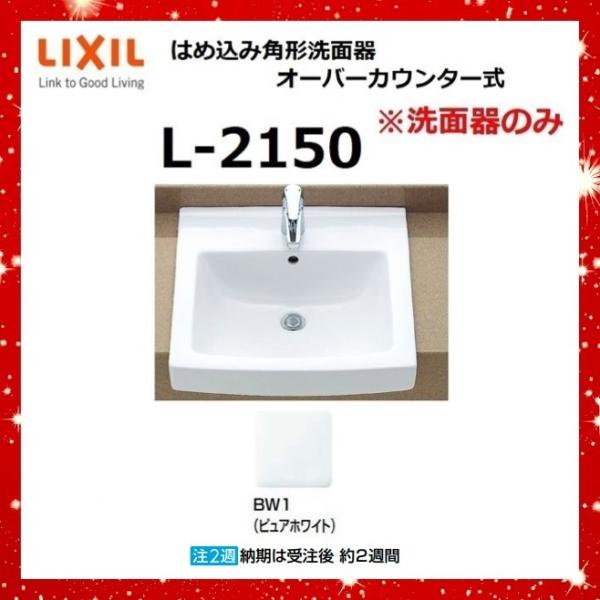 L-2150 BW1(ピュアホワイト) はめ込み角形洗面器　オーバーカウンター式　※洗面器のみ　LI...