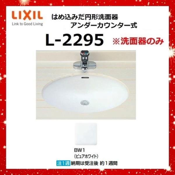 L-2295 BW1(ピュアホワイト) はめ込みだ円形洗面器 アンダーカウンター式 ※洗面器のみ　L...