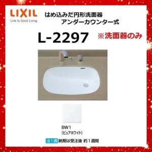 INAX/LIXIL はめ込み洗面器 アンダーカウンター式 L-2297/BW1 l-2297_1.jpg