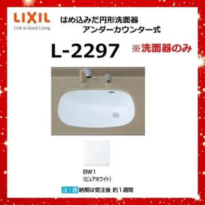 L-2297 BW1(ピュアホワイト) はめ込みだ円形洗面器 アンダーカウンター式 ※洗面器のみ　LIXIL [G]