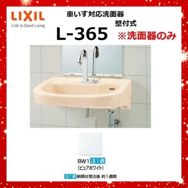 L-365 BW1(ピュアホワイト) 車いす対応洗面器 壁付式　※洗面器のみ　LIXIL [G]