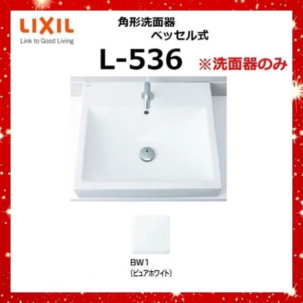 L-536 BW1(ピュアホワイト) 角形洗面器 ベッセル式　※洗面器のみ　LIXIL [G]