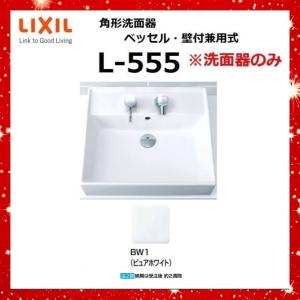 L-555 BW1(ピュアホワイト) 角形洗面器 ベッセル・壁付兼用式 ※洗面器のみ　LIXIL [G]