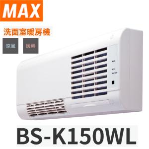 マックス(MAX)　BS-K150WL　洗面室暖房機 壁掛型暖房機 セラミックヒーター 〇｜kanamonja-net