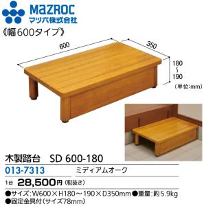 マツ六 マツ六／MAZROC 【SD 750-180 (013-7323)】 木製踏台 SD