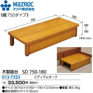 マツ六 マツ六／MAZROC 【DX 1段 12W (013-7391)】 木製踏台 DX