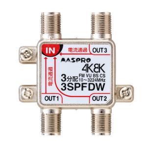 マスプロ　3SPFDW　3分配器全端子電流通過型屋内【4K・8K対応　Σ｜kanamonja-net