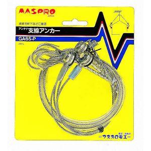 マスプロ　GA65-P　アンテナ支線アンカー （4本入り)　Σ｜kanamonja-net