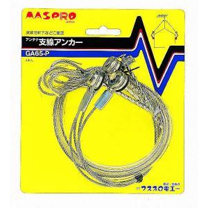 マスプロ電工　GA65-P　アンテナ支線アンカー (4本入り)　Σ[Z]
