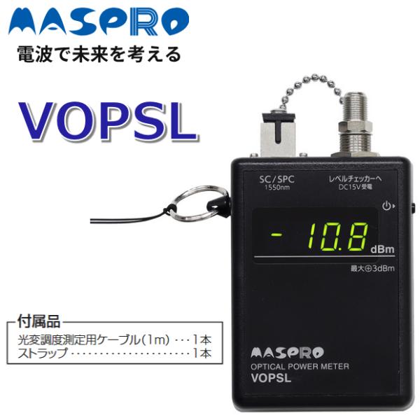 MASPRO/マスプロ電工　VOPSL　光パワーメーター【LCV4A、LCT6、LCT5 用】【メー...