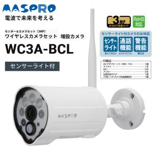 マスプロ　WC3A-BCL　ワイヤレスカメラセット 増設カメラ センサーライト付 Σ｜kanamonja-net