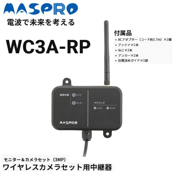 マスプロ　WC3A-RP　ワイヤレスカメラセット用中継器 Σ