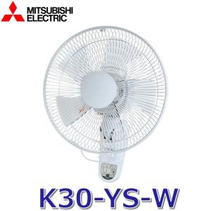 三菱電機　K30-YS-W　30cm壁掛扇（リモコンタイプ）単相100V 羽根径30cm　Σ｜住設建材カナモンジャー