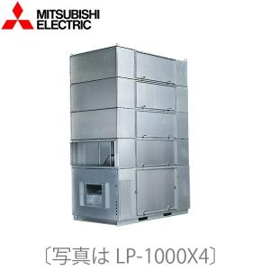 三菱電機　LP-750X4-50　業務用ロスナイ 設備用ロスナイ ビル用ロスナイパック形　〇
