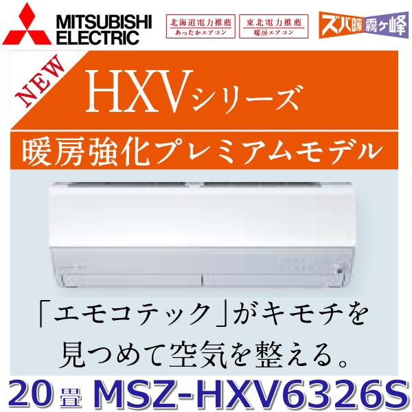 【2026年モデル】三菱電機　MSZ-HXV6326S W　ルームエアコン 20畳程度 6.3kw ...