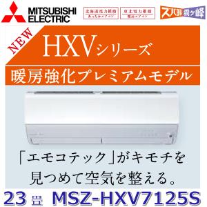 HXVシリーズ 2025年度モデル MSZ-HXV7125S-W（ピュアホワイト）の商品画像