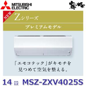 霧ヶ峰 三菱電機 MSZ-ZW4025S-W 霧ヶ峰Zシリーズ おもに14畳用