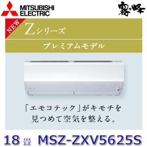 MSZ-ZW5619S-W エアコン 霧ヶ峰 Zシリーズ ピュアホワイト18畳用 三菱電機（MITSUBISHI ELECTRIC） MSZ-ZW5619S-W 5.6k ルームエアコン