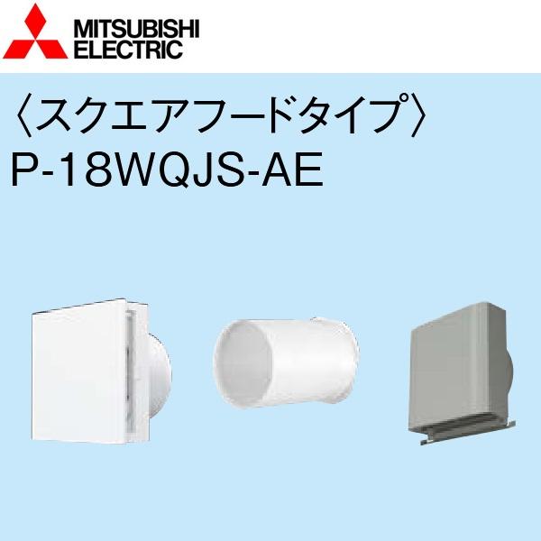 三菱電機　P-18WQJS-AE　外気取入装置(スクエアフードタイプ) 【室内側自然給気ユニット＋パ...