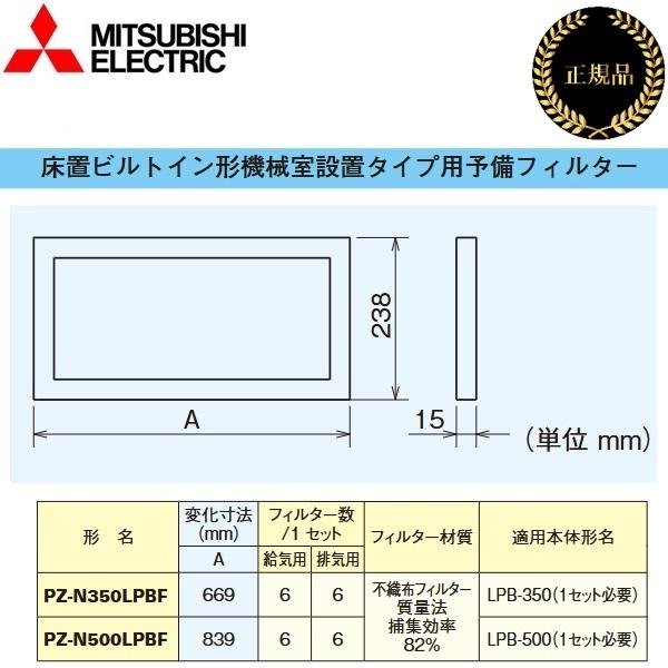 三菱電機　PZ-N500LPBF　予備フィルター 業務用ロスナイ業務用部材　〇