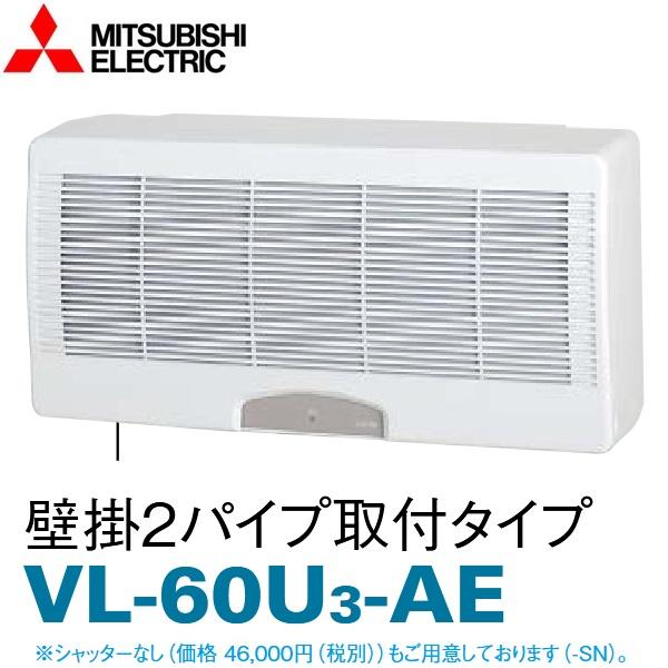 三菱電機　VL-60U3-AE　壁掛形ロスナイ 壁掛2パイプ取付タイプ　〇