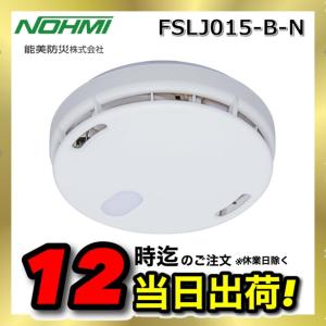 能美防災 能美防災 FSKJ225-B-N 煙感知 住宅用火災警報器 光電式