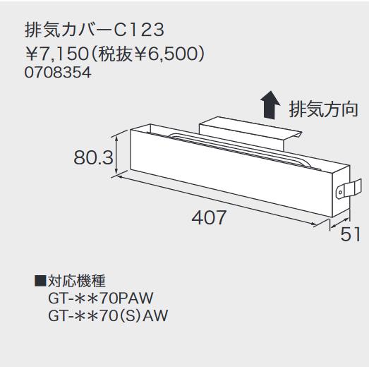 ノーリツ　排気カバー C123 　給湯器部材 GT-70シリーズ対応 0708354 【本体同時購入...