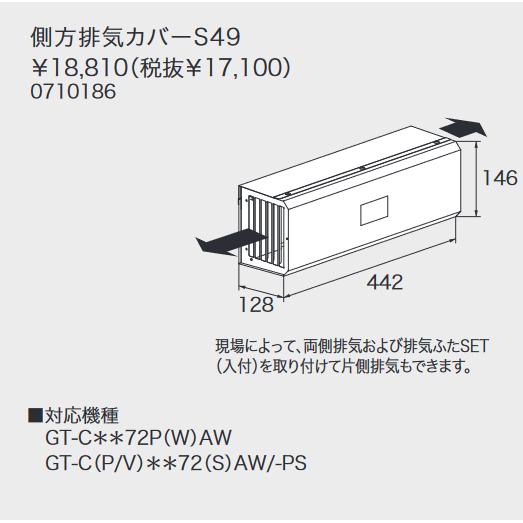 ノーリツ　側方排気カバー S49 　給湯器部材 GT-C72シリーズ対応 0710186 ⇒□
