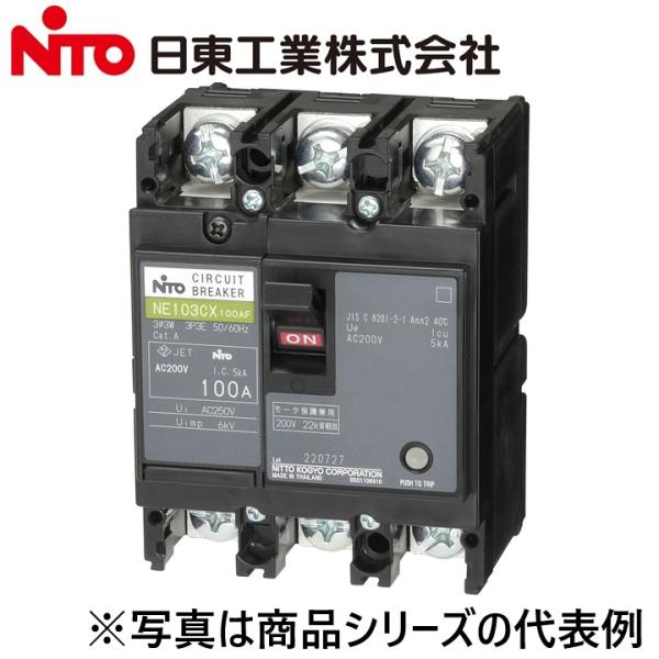 Nito/日東工業　NE123CX 3P 125A／NE123CX3P125A　サーキットブレーカー...