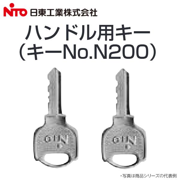Nito/日東工業　X5-101　ハンドル用キー(キーNo.N200　2コ入) キャビネット用ハンド...