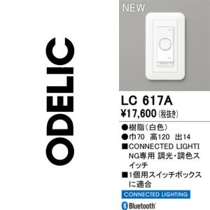 オーデリック LC617A 調光器の高価買取価格