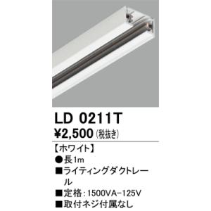オーデリック　LD0211T　ライティングレール 1m Σ｜kanamonja-net