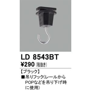 オーデリック　LD8543BT　ライティングレール吊りフック Σ