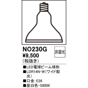 オーデリック　NO230G　LEDビーム球形14.1W 屋内外E26昼白色配光36゜ Σ[Z]｜kanamonja-net