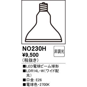 オーデリック　NO230H　LEDビーム球形14.1W 屋内外E26電球色配光36゜ Σ[Z]｜kanamonja-net
