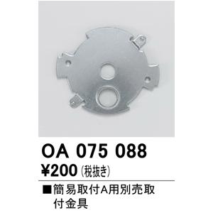 オーデリック　OA075088　取付金具 Σ