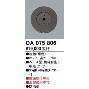 OA075806 屋外用ベース型センサ 壁面取付専用 明暗センサ オーデリック