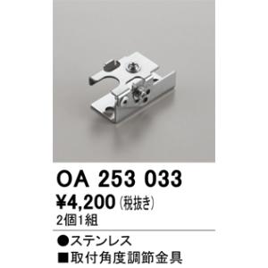 オーデリック　OA253033　角度調整金具 Σ