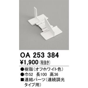オーデリック　OA253384　連結パーツ Σ