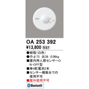 オーデリック　OA253392　Bluetooth センサーユニット屋内用人感センサーON-OFF型 Σ[Z]