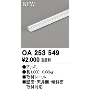 オーデリック　OA253549　直線取付レール Σ