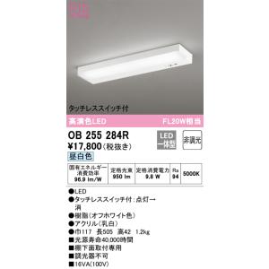 オーデリック　OB255284R　LEDキッチンライト 昼白色 9.8W　FL20W相当 Σ[ZX]