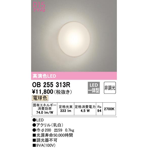オーデリック　OB255313R　LEDブラケット　4.5W　電球色　2700K Σ[Z]