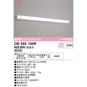 ODELIC（オーデリック） OB555102R 流し元灯プルスイッチ非調光20W×2