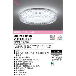 オーデリック　OC257056R　LEDシャンデリア Σ